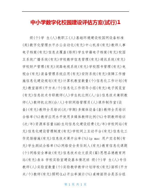 中小学数字化校园建设评估方案(试行)1 