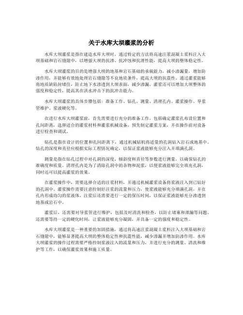 关于水库大坝灌浆的分析