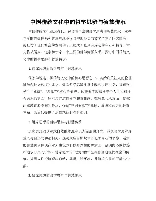 中国传统文化中的哲学思辨与智慧传承