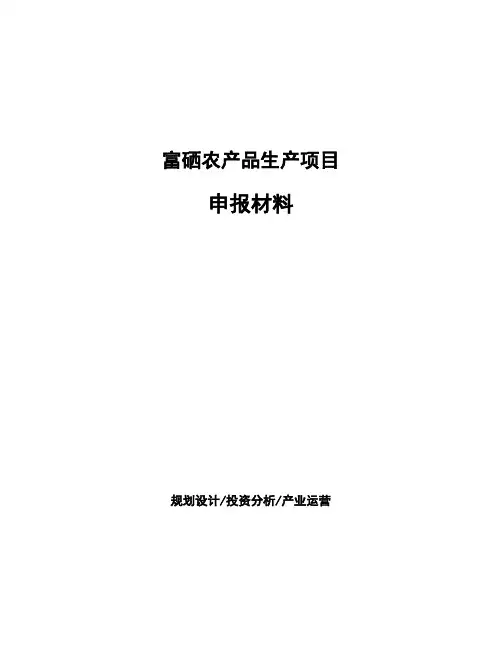 富硒农产品生产项目申报材料