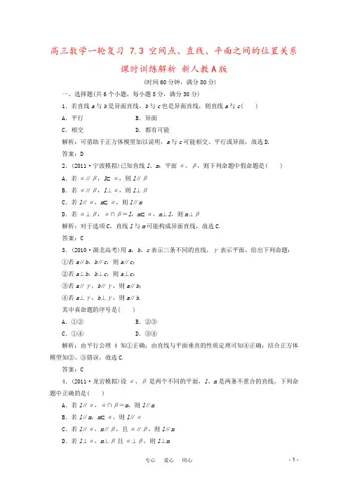 高三数学一轮复习 7.3 空间点、直线、平面之间的位置关系课时训练解析 新人教A版