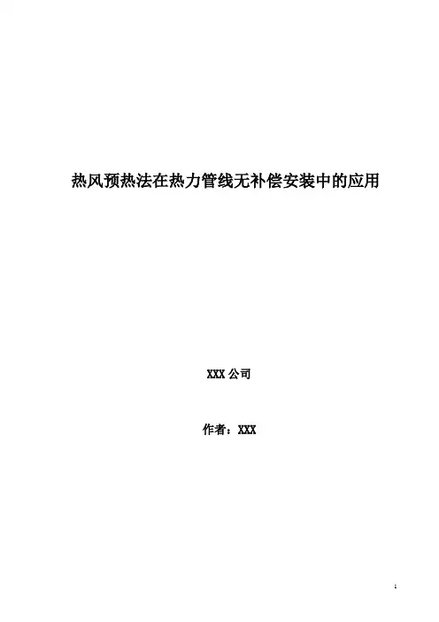供热管网热风预热无补偿安装工法