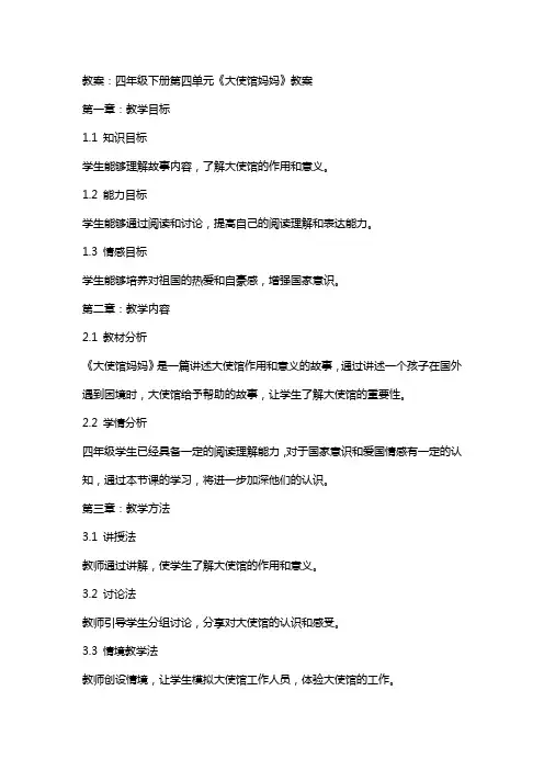 四年级下册第四单元《大使馆妈妈》教案