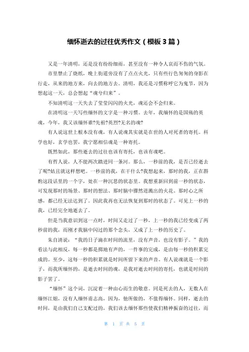 缅怀逝去的过往优秀作文(模板3篇)
