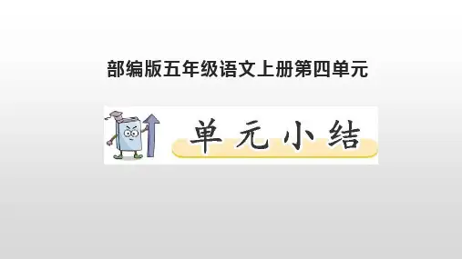 部编版五年级语文上册第四单元知识小结