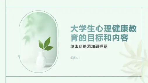 大学生心理健康教育的目标和内容