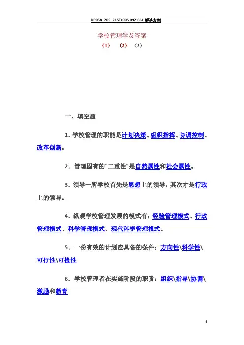 学校管理学及答案--OK