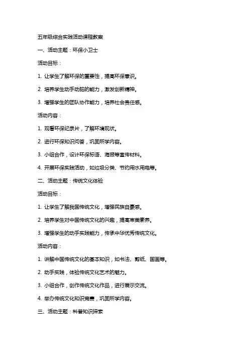 五年级综合实践活动课程教案