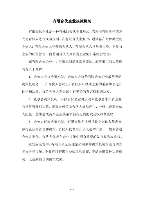 有限合伙企业决策机制