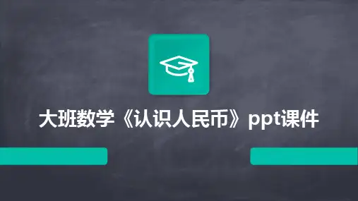 2024版大班数学《认识人民币》ppt课件
