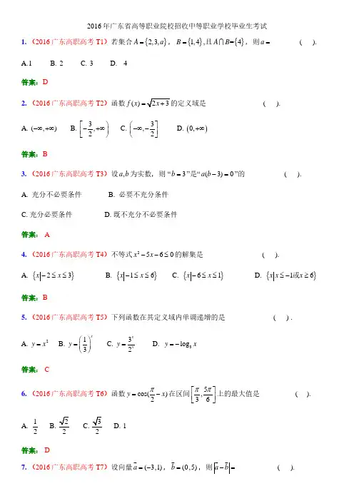 2016 年广东高职高考数学卷(含答案解析版)
