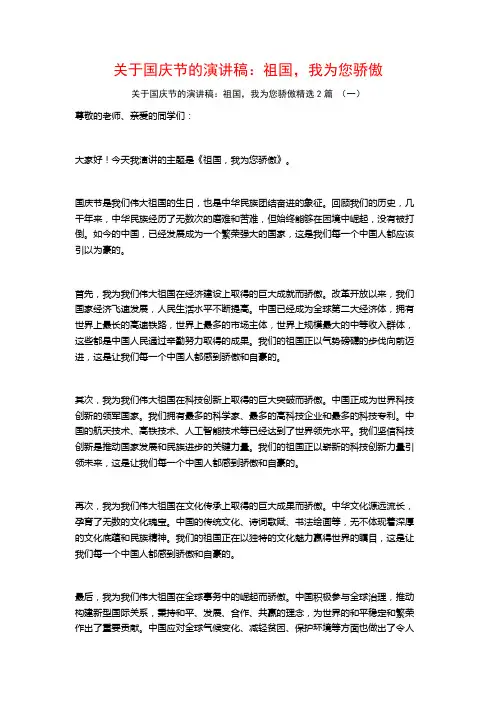 关于国庆节的演讲稿：祖国,我为您骄傲2篇