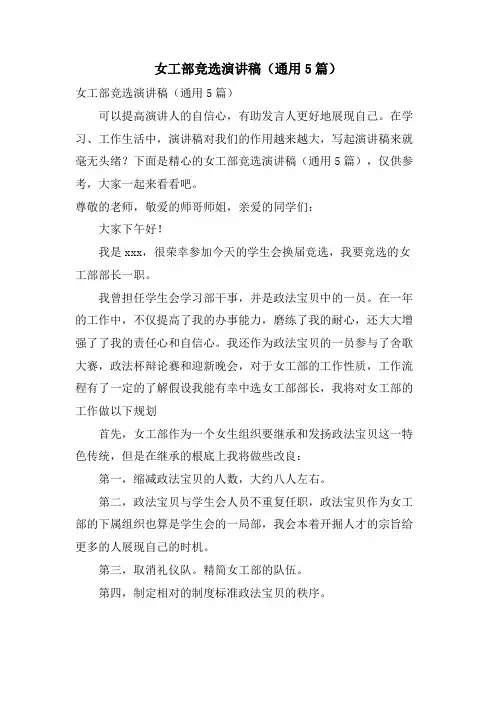 女工部竞选演讲稿(通用5篇)