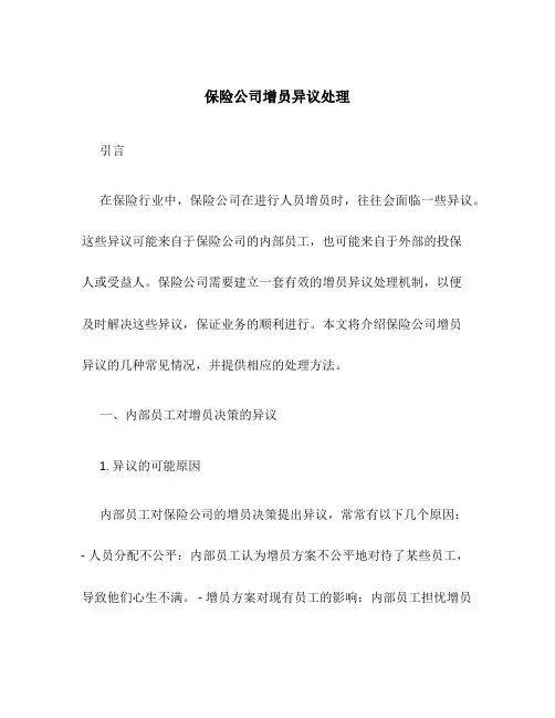 保险公司增员异议处理