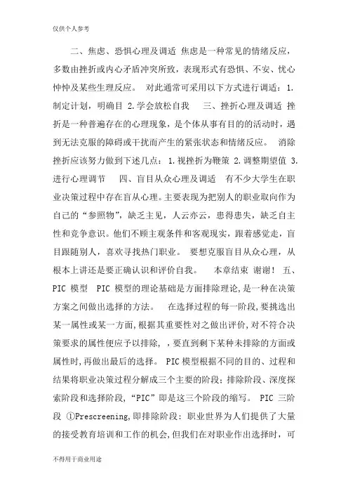 《大学生职业生涯规划》第5章进行 职业决策