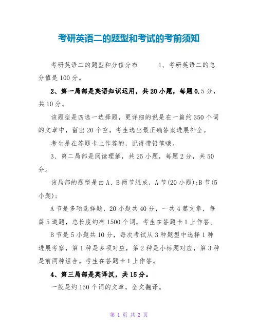 考研英语二的题型和考试的注意事项