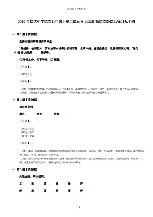 2019年精选小学语文五年级上第二单元9 西风胡杨语文版课后练习九十四