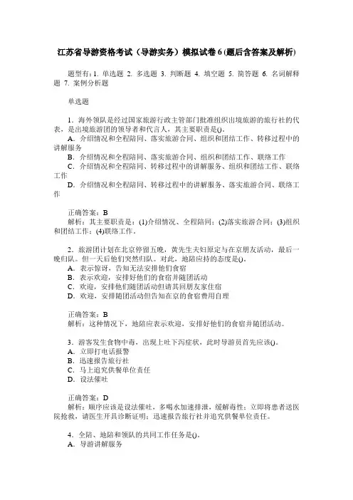 江苏省导游资格考试(导游实务)模拟试卷6(题后含答案及解析)