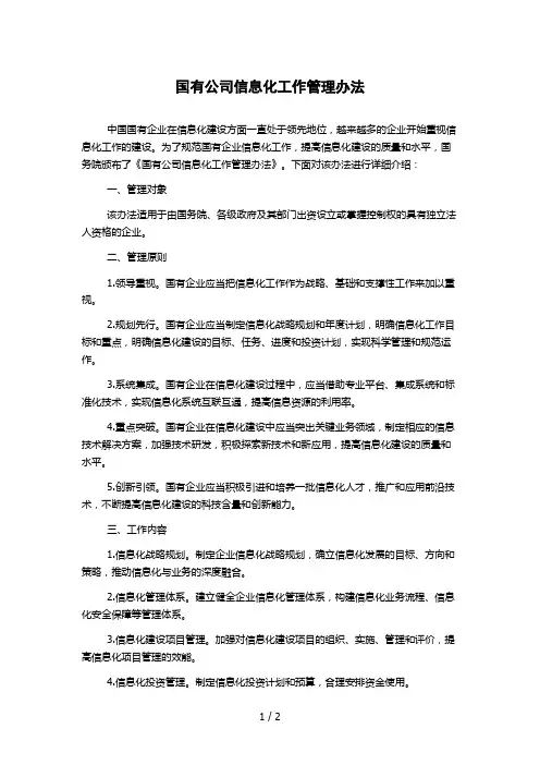 国有公司信息化工作管理办法 