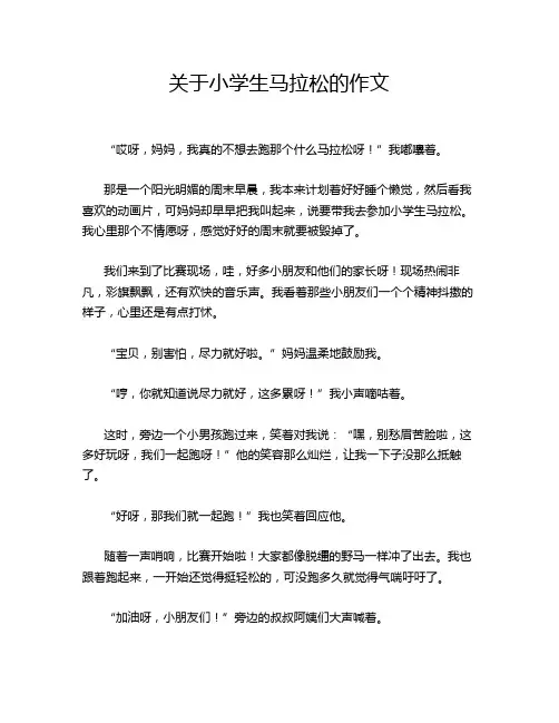 关于小学生马拉松的作文