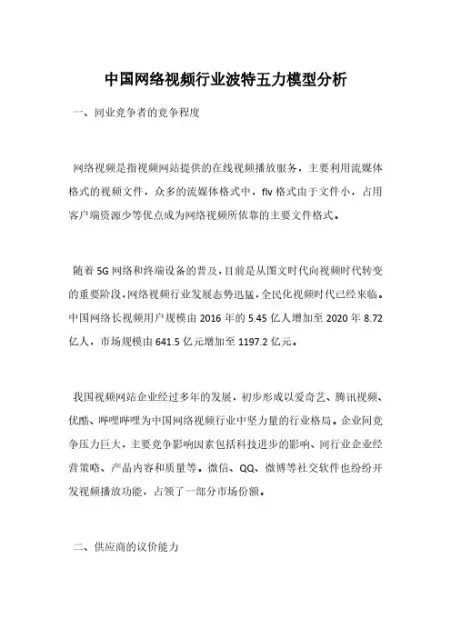 中国网络视频行业波特五力模型分析