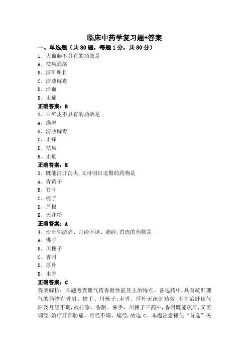 临床中药学复习题+答案