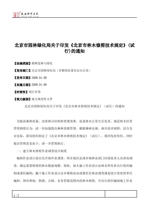 北京市园林绿化局关于印发《北京市林木修剪技术规定》(试行)的通知