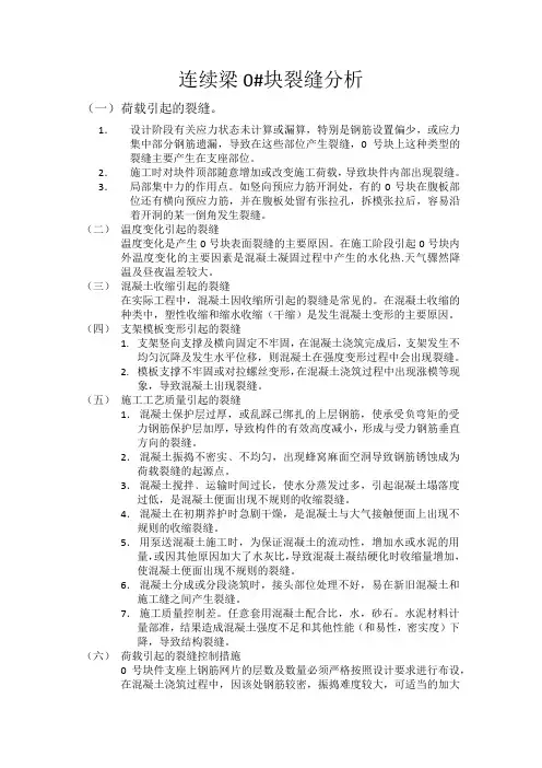 连续梁0#块裂缝分析