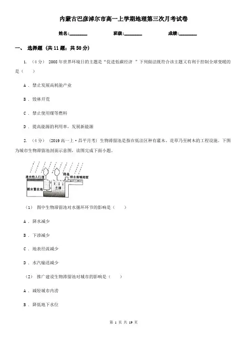 内蒙古巴彦淖尔市高一上学期地理第三次月考试卷