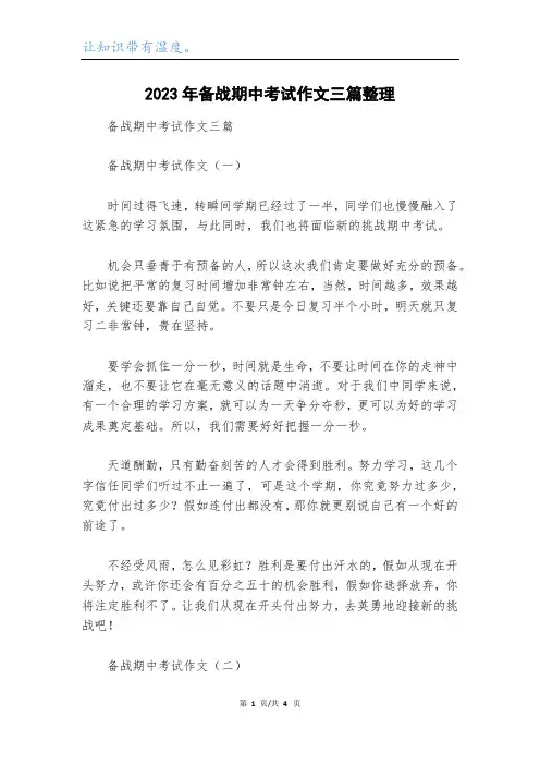 2023年备战期中考试作文三篇整理