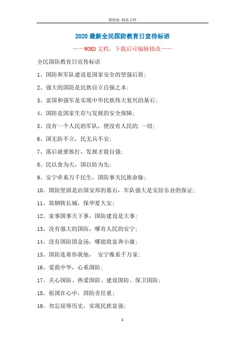 2020最新全民国防教育日宣传标语