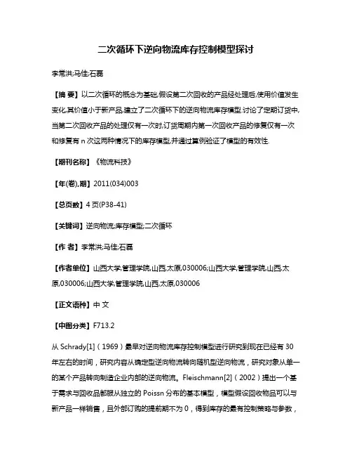 二次循环下逆向物流库存控制模型探讨