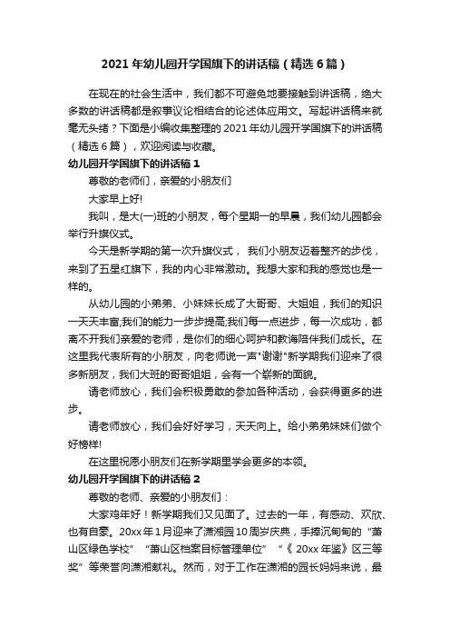 2021年幼儿园开学国旗下的讲话稿（精选6篇）