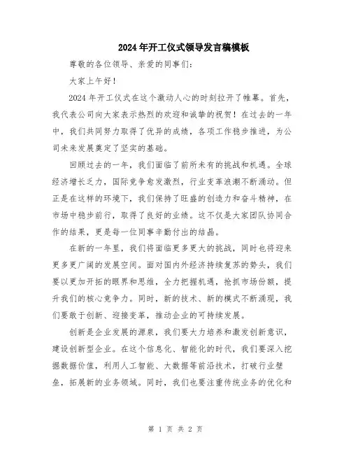 2024年开工仪式领导发言稿模板