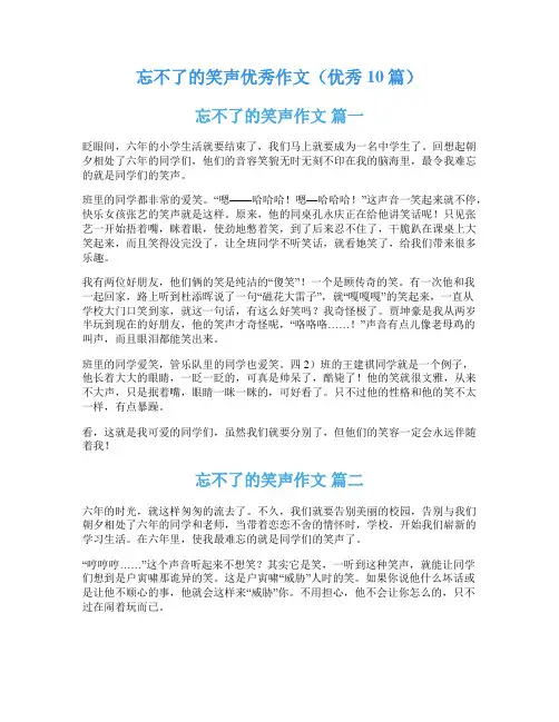 忘不了的笑声优秀作文(优秀10篇)