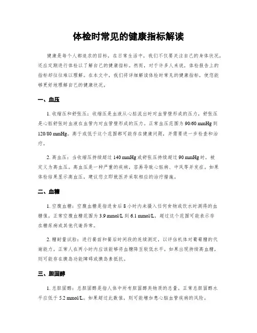 体检时常见的健康指标解读