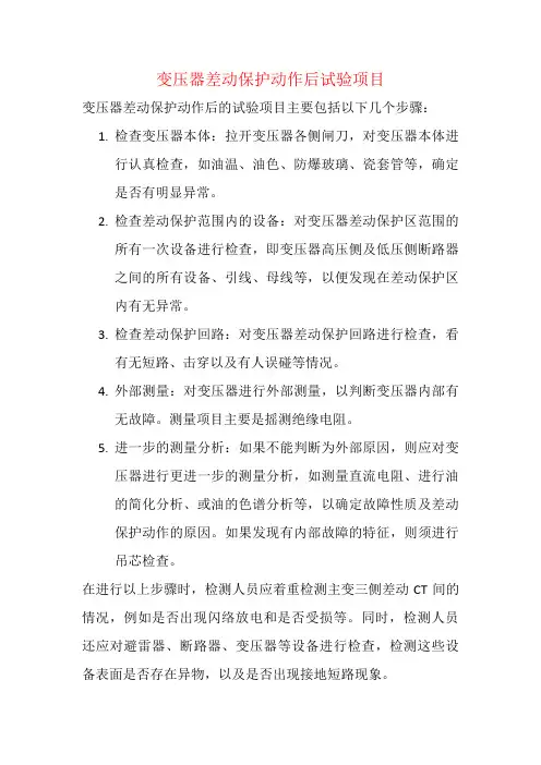 变压器差动保护动作后试验项目