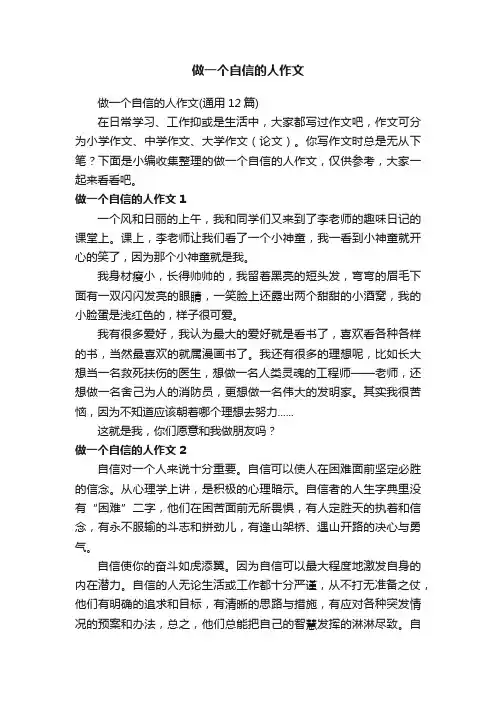 做一个自信的人作文（通用12篇）