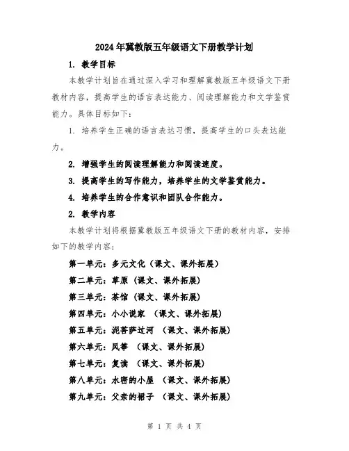 2024年冀教版五年级语文下册教学计划