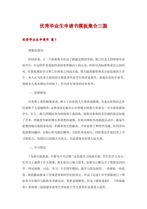 优秀毕业生申请书模板集合三篇