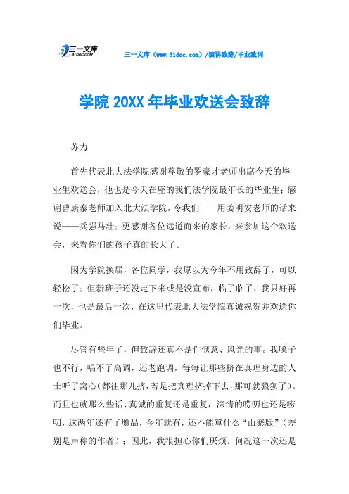 学院20XX年毕业欢送会致辞