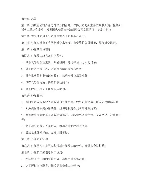 外派海外员工管理制度