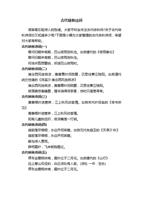 古代咏秋诗词