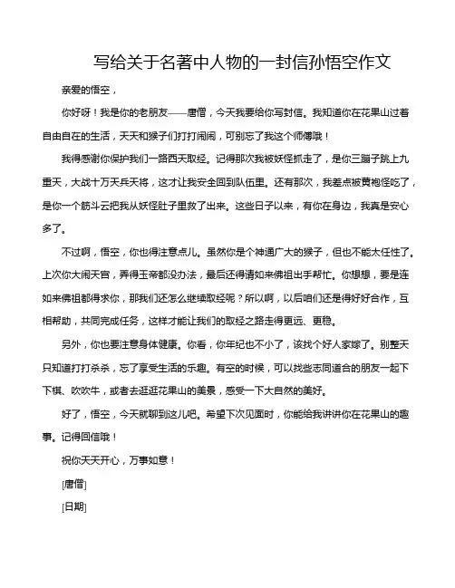 写给关于名著中人物的一封信孙悟空作文