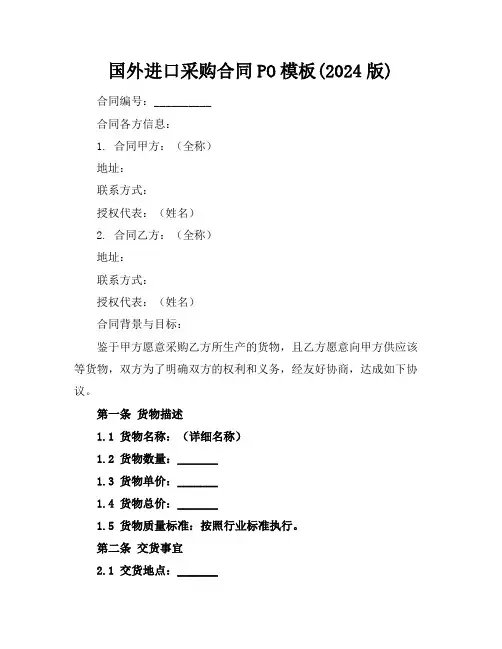 国外进口采购合同PO模板(2024版)