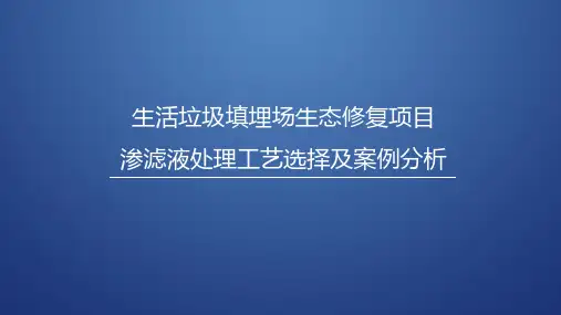 生活垃圾填埋场生态修复项目渗滤液处理工艺选择及案例分析