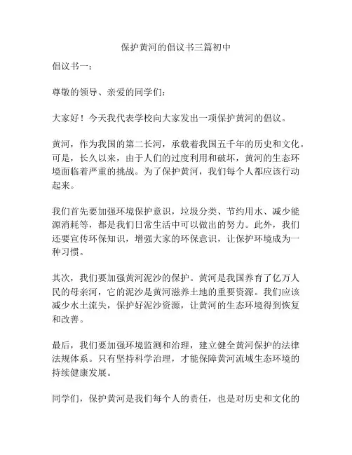 保护黄河的倡议书三篇初中