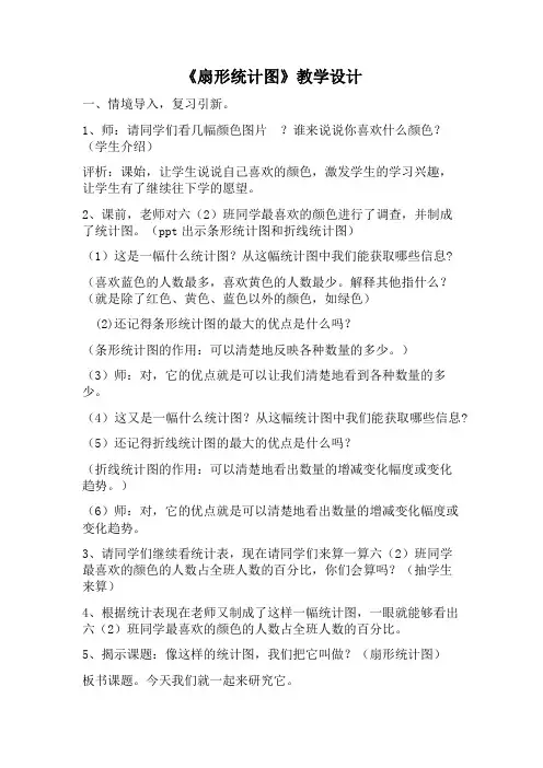 西师大版数学六年级下册《扇形统计图》教案