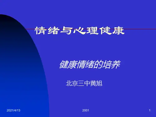 《情绪与心理健康》PPT课件