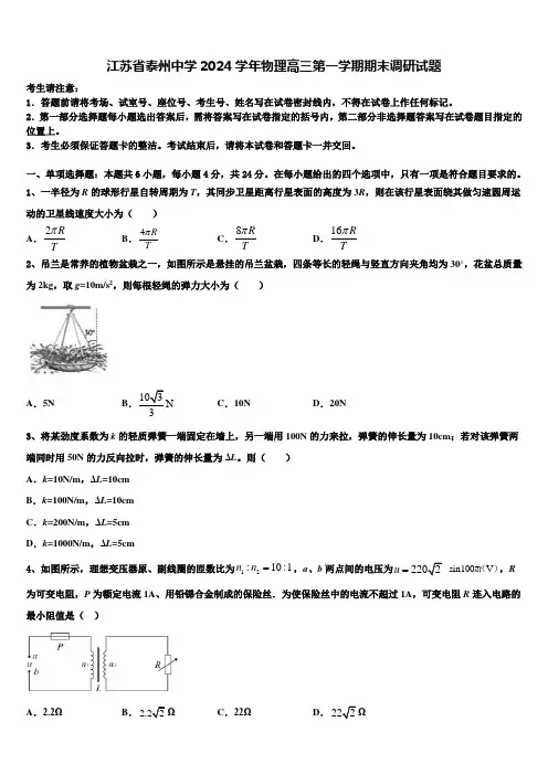 江苏省泰州中学2024学年物理高三第一学期期末调研试题含解析